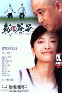 Poster for Wo he ba ba (2003).