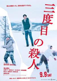 Poster for Sandome no satsujin (2017).