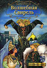 Plakat Volshebnaya svirel (1998).