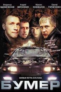 Poster for Bumer (2003).