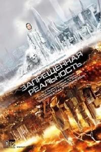 Plakat filma Zapreshchyonnaya realnost (2009).