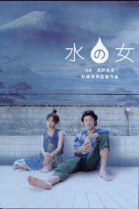 Plakát k filmu Mizu no onna (2002).