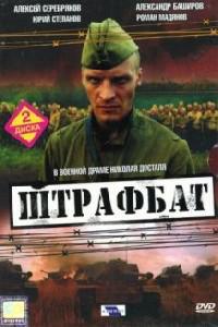 Омот за Shtrafbat (2004).