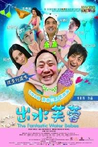 Plakat filma Chut sui fu yung (2010).