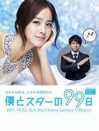 Plakát k filmu Boku to Star no 99 nichi (2011).