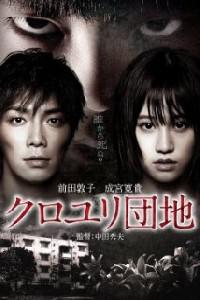 Plakat filma Kuroyuri danchi (2013).