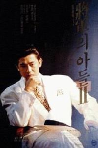 Poster for Janggunui adeul II (1991).