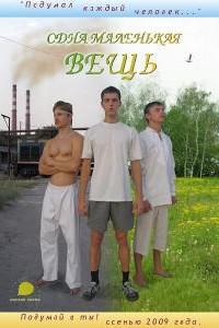 Plakat Odna malenkaja vesch (2009).