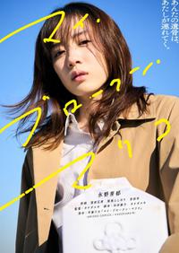 Poster for My Broken Mariko (2022).