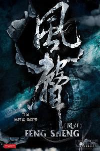 Poster for Feng sheng (2009).