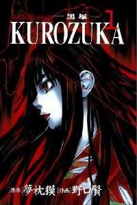 Plakat filma Kurozuka (2008).
