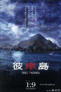Poster for Higanjima (2009).