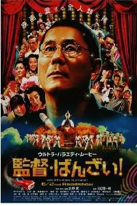 Plakát k filmu Kantoku · Banzai! (2007).