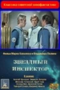 Poster for Zvyozdnyy inspektor (1980).