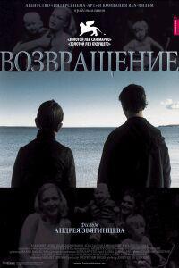 Plakát k filmu Vozvrashchenie (2003).