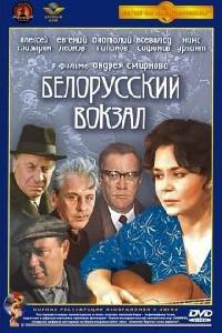 Poster for Belorusskiy vokzal (1971).