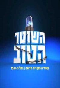 Poster for Hashoter Hatov (2015).