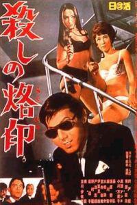 Cartaz para Koroshi no rakuin (1967).