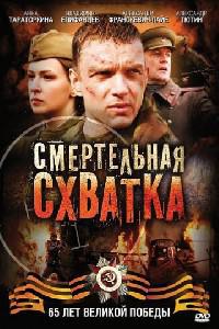 Poster for Смертельная схватка (2010).