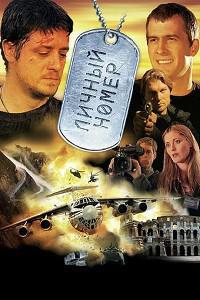 Plakát k filmu Lichniy nomer (2004).