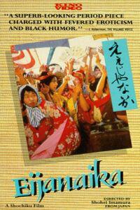 Poster for Eijanaika (1981).