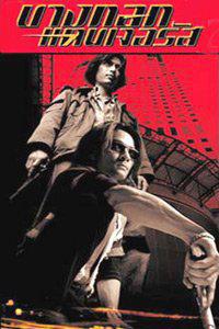 Poster for Bangkok Dangerous (1999).