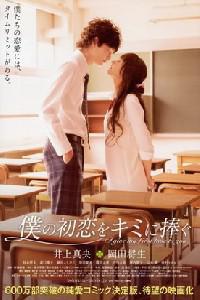 Poster for I Give My First Love to You (2009).