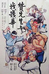 Plakát k filmu Zan xian sheng yu zhao qian hua (1978).